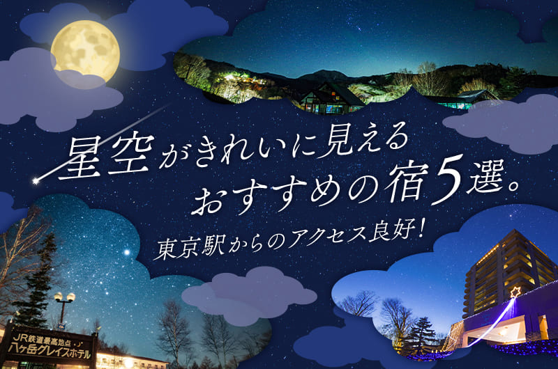 星空がきれいに見えるおすすめの宿5選。東京駅からのアクセス良好！