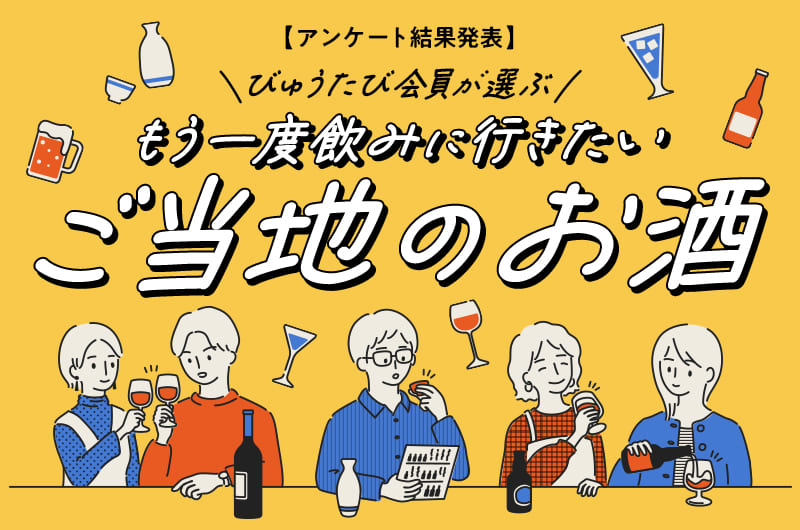 【アンケート結果発表】びゅうたび会員がもう一度飲みに行きたいご当地のお酒