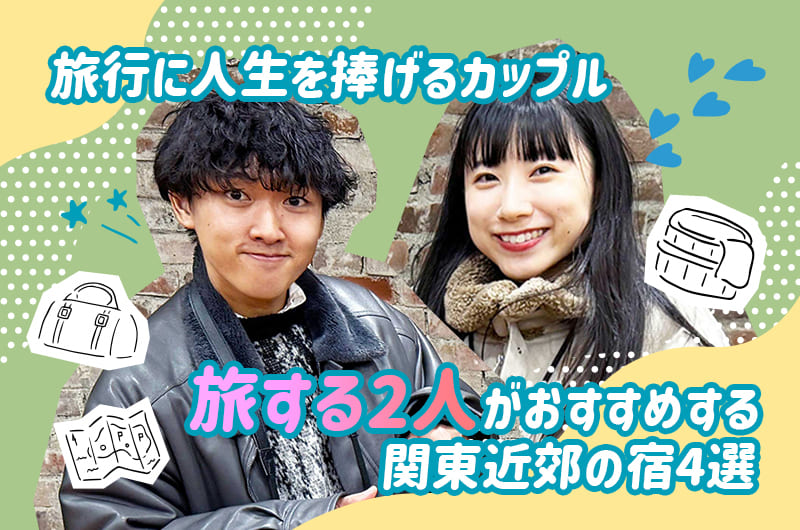 旅行に人生を捧げるカップル「旅する2人」がおすすめする関東近郊の宿4選【お土産プレゼントあり】