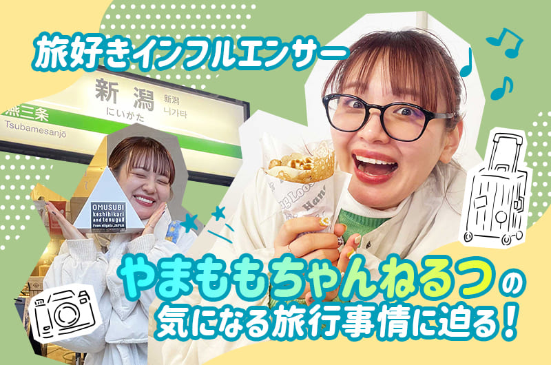 旅好きインフルエンサー「やまももちゃんねるつ」の気になる旅行事情に迫る！【お土産プレゼントあり】