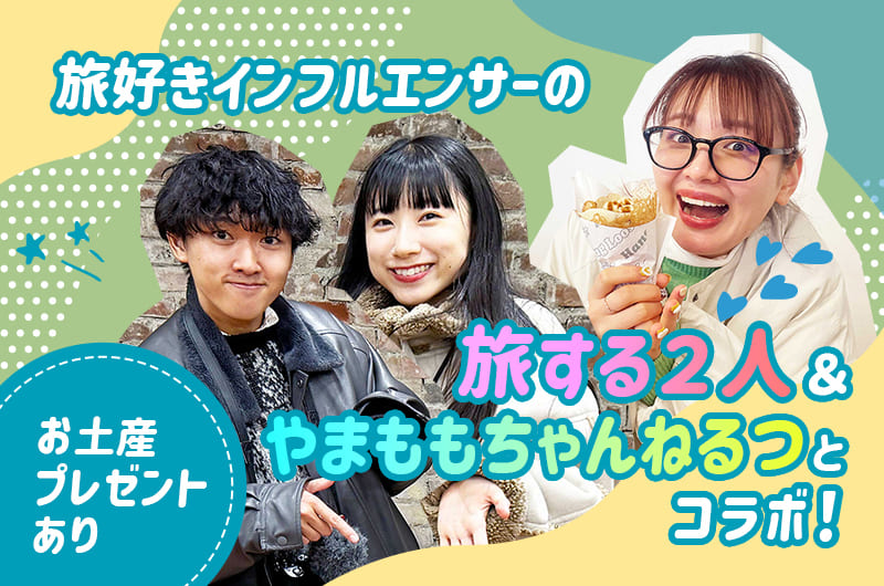 旅好きインフルエンサーの旅する2人＆やまももちゃんねるつとコラボ！【お土産プレゼントあり】