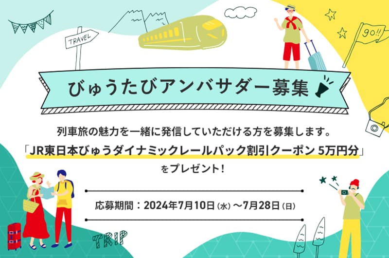 びゅうたびアンバサダー募集のお知らせ