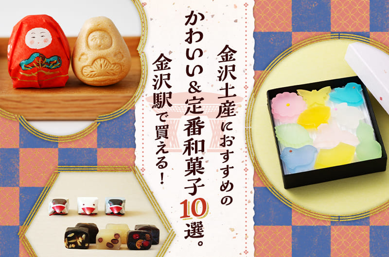 金沢土産におすすめのかわいい＆定番和菓子10選。金沢駅で買える！