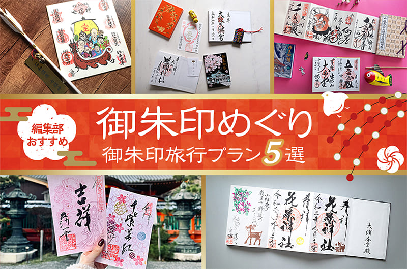 【御朱印めぐり】編集部おすすめの御朱印旅行プラン5選。
