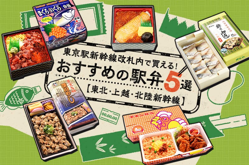 東京駅新幹線改札内で買える！おすすめの駅弁5選【東北・上越・北陸新幹線】