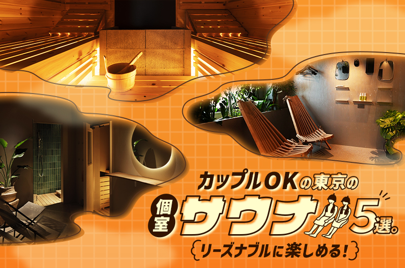 カップルOKの東京の個室サウナ5選。リーズナブルに楽しめる！