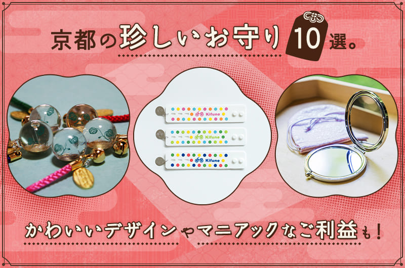 京都の珍しいお守り10選。かわいいデザインやマニアックなご利益も！