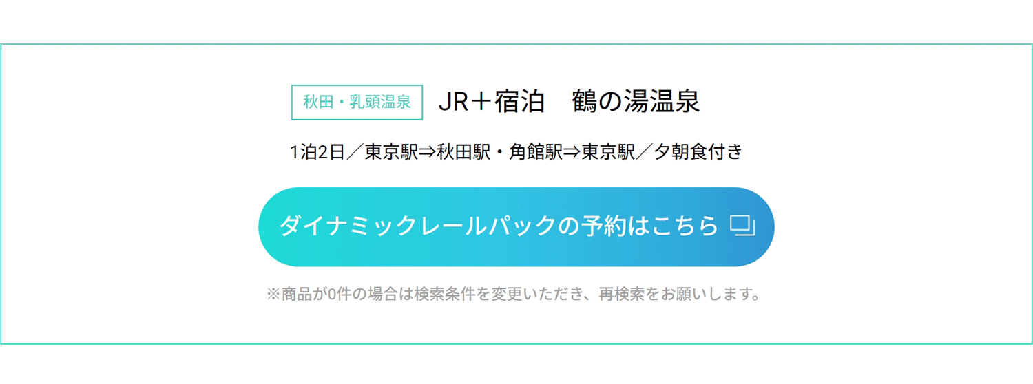 ダイナミックレールパックの予約はこちら
