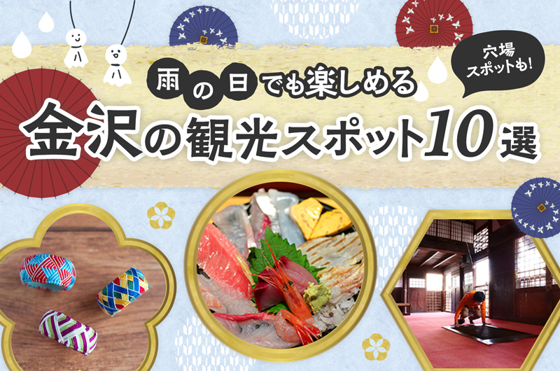 雨の日でも楽しめる金沢の観光スポット10選。穴場スポットも！