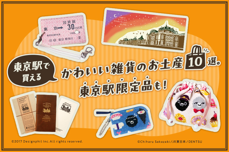 東京駅で買えるかわいい雑貨のお土産10選。東京駅限定品も！ 