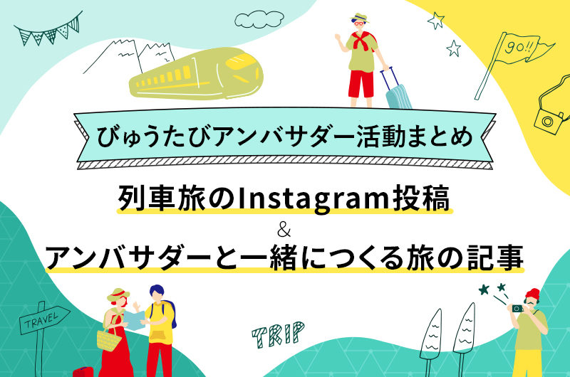 びゅうたびアンバサダー活動まとめ。列車旅の投稿＆アンバサダーと一緒につくる旅の記事