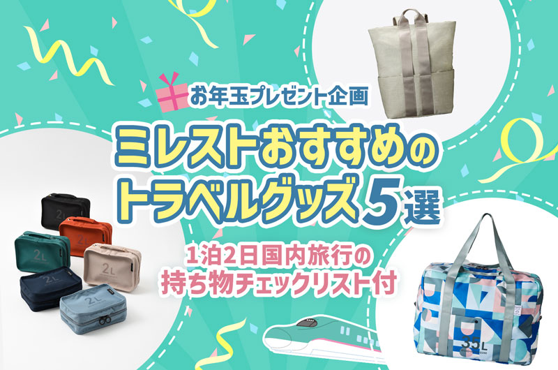 ミレストおすすめのトラベルグッズ5選。1泊2日国内旅行の持ち物チェックリスト付