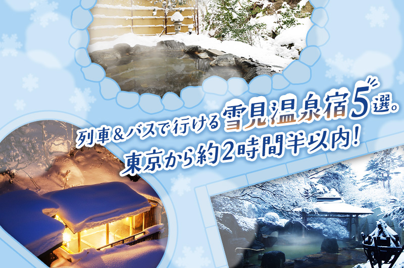 列車＆バスで行ける雪見温泉宿5選。東京から約2時間半以内！
