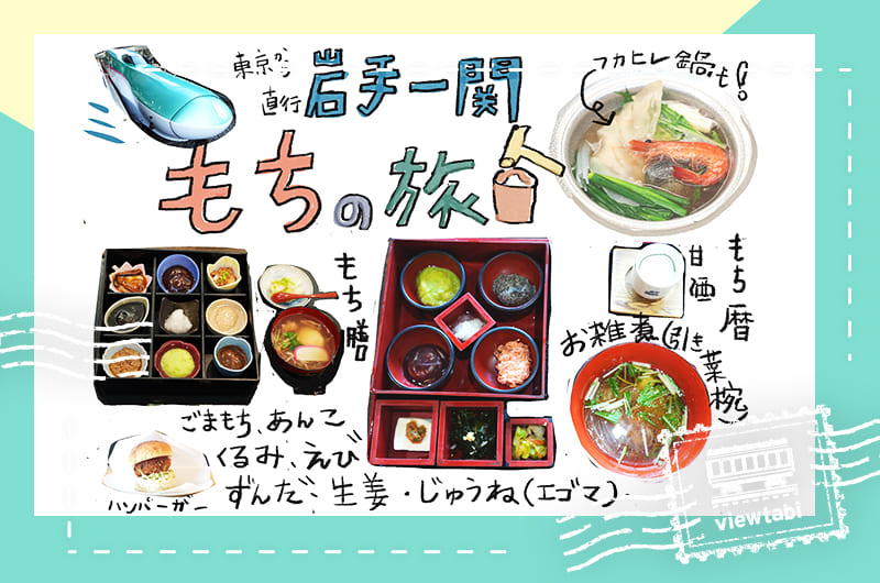 一関市でもち料理を食べ歩き。もち食文化を楽しむ旅