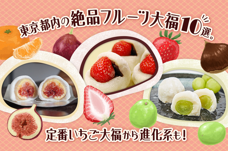 東京都内の絶品フルーツ大福10選。定番いちご大福から進化系も！