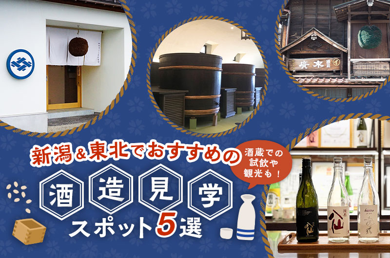 新潟＆東北でおすすめの酒造見学スポット5選。酒蔵での試飲や観光も！