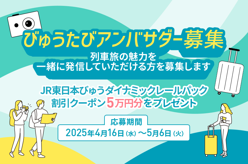2025年度びゅうたびアンバサダー募集のお知らせ