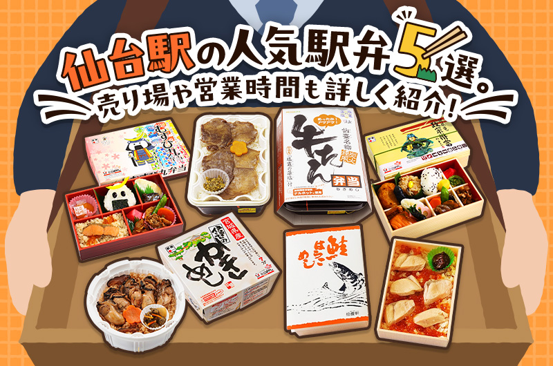仙台駅の人気駅弁5選。売り場や営業時間も詳しく紹介！