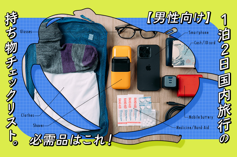 【男性向け】1泊2日国内旅行の持ち物チェックリスト。必需品はこれ！