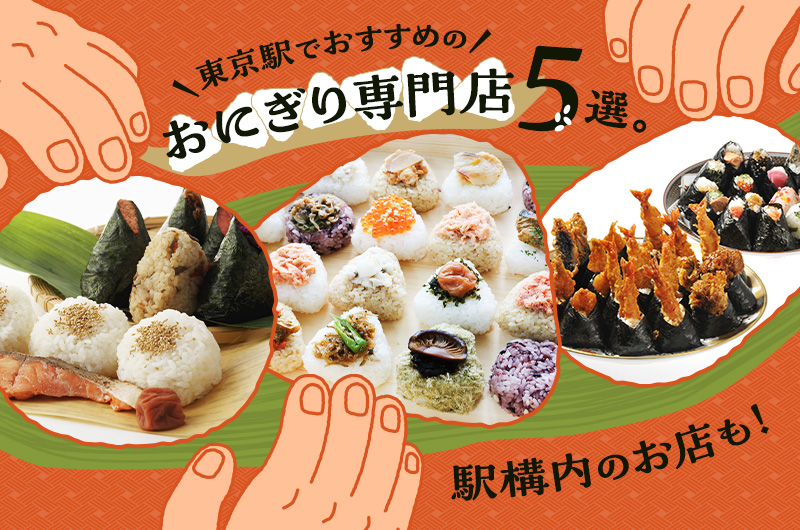 東京駅でおすすめのおにぎり専門店5選。駅構内のお店も！