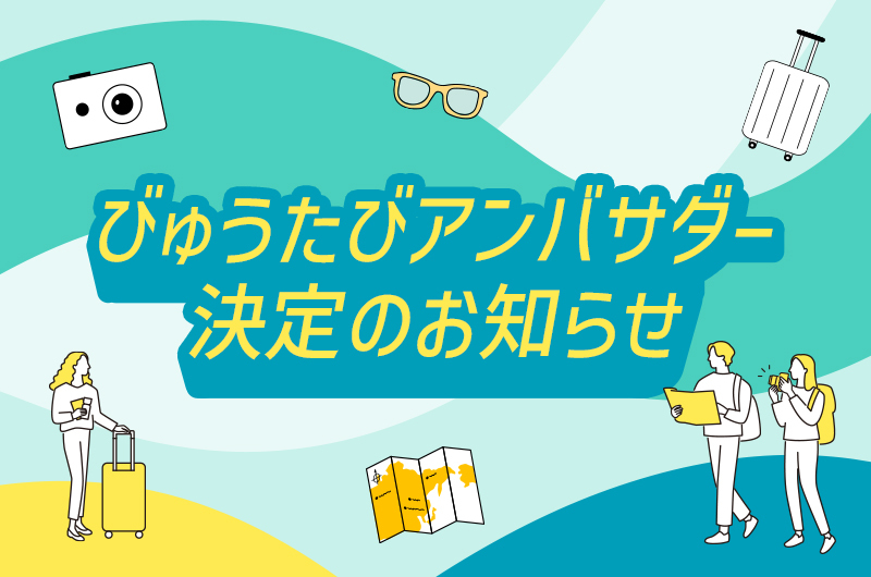 びゅうたびアンバサダー決定のお知らせ