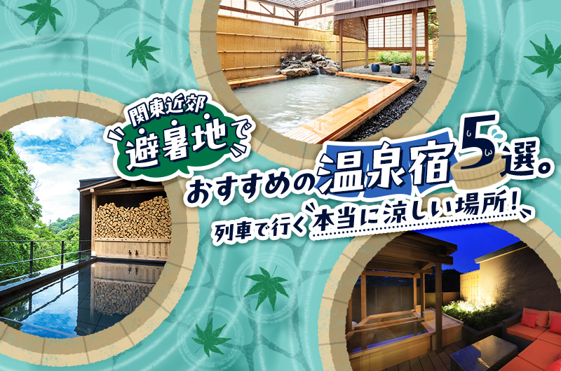 【関東近郊】避暑地でおすすめの温泉宿5選。列車で行く本当に涼しい場所！