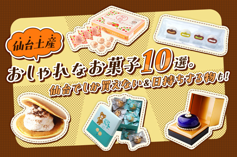 【仙台土産】おしゃれなお菓子10選。仙台でしか買えない＆日持ちする物も！
