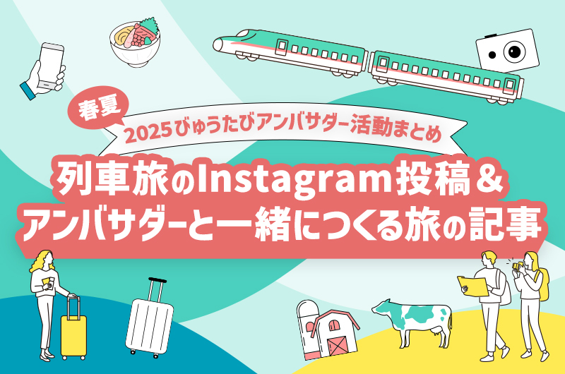 【2025年・春夏】びゅうたびアンバサダーの活動の様子を紹介！おすすめの列車旅＆アンバサダーと一緒につくる旅の記事