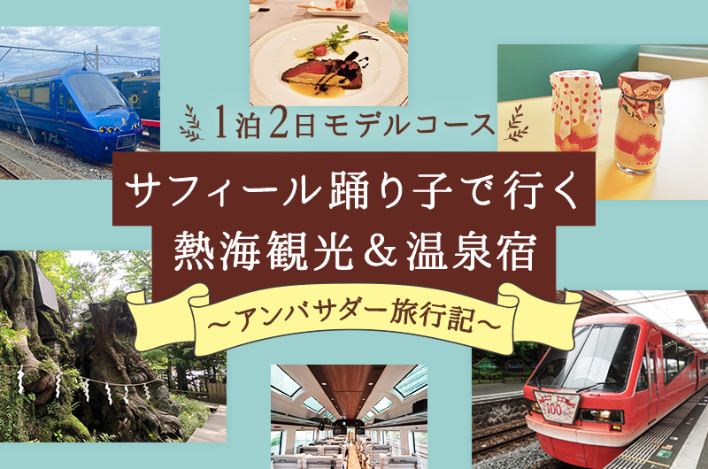 【1泊2日モデルコース】サフィール踊り子で行く熱海観光＆温泉宿 ～アンバサダー旅行記～
