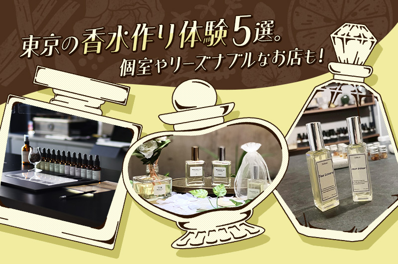 東京の香水作り体験5選。個室やリーズナブルなお店も！