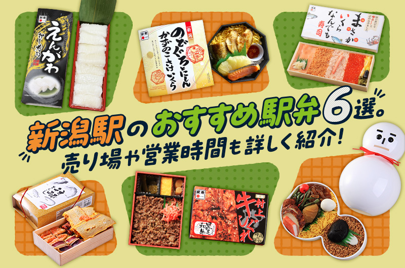新潟駅のおすすめ駅弁6選。売り場や営業時間も詳しく紹介！
