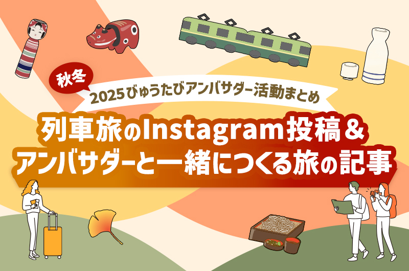 列車旅のInstagram投稿＆アンバサダーと一緒につくる旅の記事