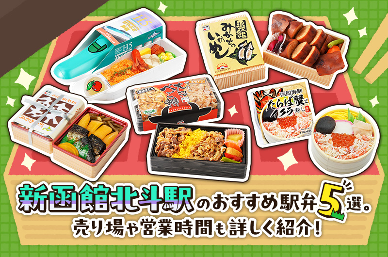 新函館北斗駅のおすすめ駅弁5選。売り場や営業時間も詳しく紹介！