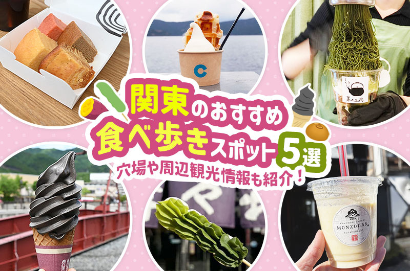 関東のおすすめ食べ歩きスポット5選。穴場や周辺観光情報も紹介！