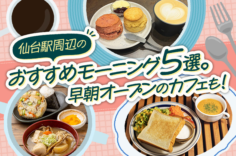 仙台駅周辺のおすすめモーニング5選。早朝オープンのカフェも！