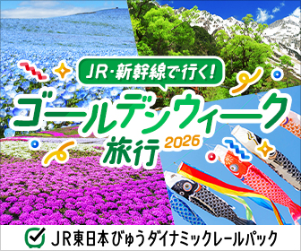 JR・新幹線で行く！ゴールデンウィーク旅行 2026