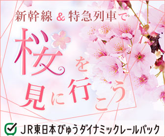 新幹線＆特急列車で桜を見に行こう