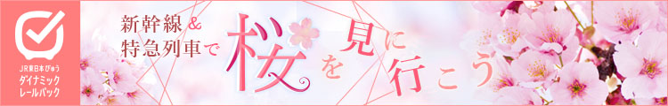 新幹線＆特急列車で桜を見に行こう