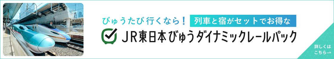 びゅうたび行くなら！列車と宿がセットでお得なJR東日本びゅうダイナミックレールパック