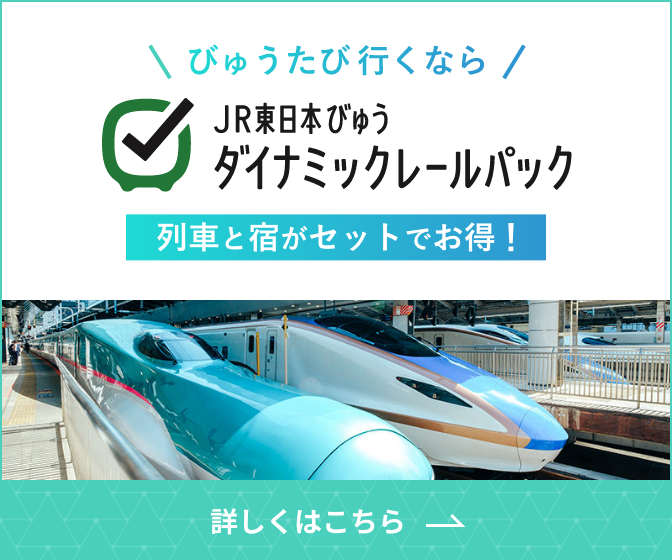 びゅうたび行くなら！列車と宿がセットでお得なJR東日本びゅうダイナミックレールパック
