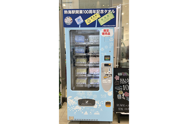 熱海駅開業100周年記念タオルを販売している自動販売機