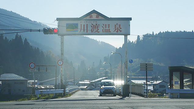 川渡温泉の入り口の大きな看板