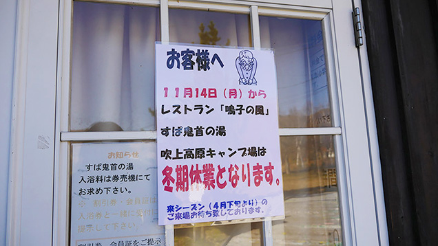 入り口に「すぱ鬼首の湯、吹上高原キャンプ場は冬期休業となります」と貼られている
