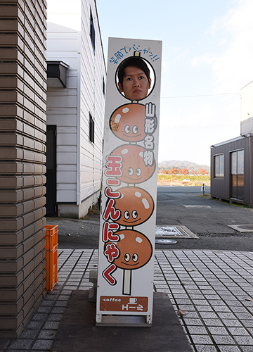 玉こんにゃくの顔ハメ