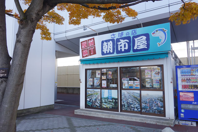さばの店 朝市屋