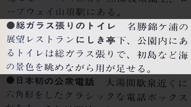 ガイドブックに載っている「総ガラス張りのトイレ」の解説文
