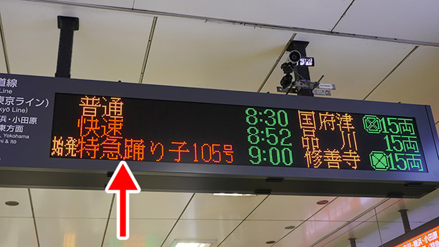 熱海へ向かう特急踊り子号が表示された時刻掲示板