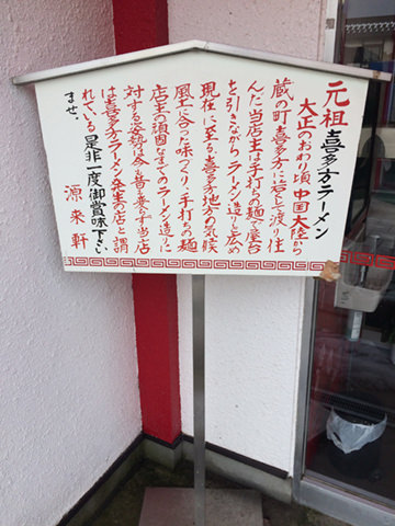 喜多方のラーメン店「源来軒」の歴史が書かれた立て札
