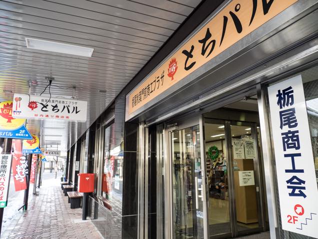 栃尾商工会1階の「とちバル」外観