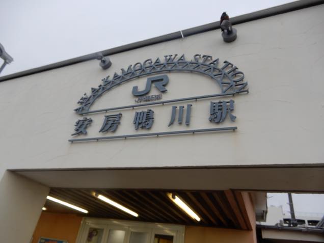 JR安房鴨川駅